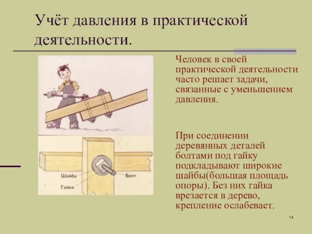 Человек в своей практической деятельности часто решает задачи, связанные с уменьшением давления.