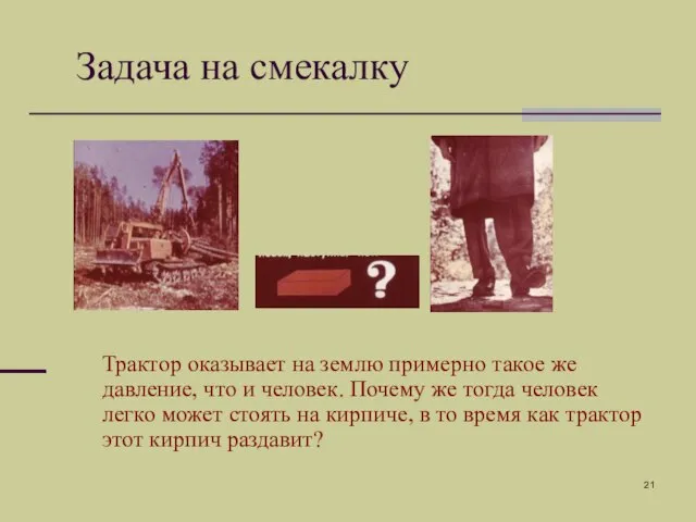 Задача на смекалку Трактор оказывает на землю примерно такое же давление, что