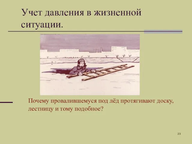 Учет давления в жизненной ситуации. Почему провалившемуся под лёд протягивают доску, лестницу и тому подобное?