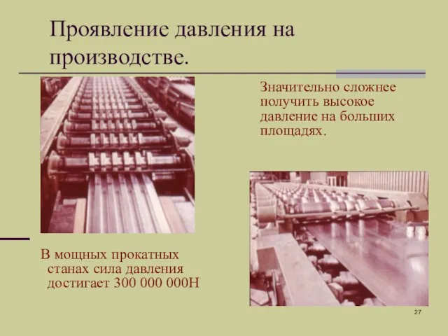 Проявление давления на производстве. В мощных прокатных станах сила давления достигает 300