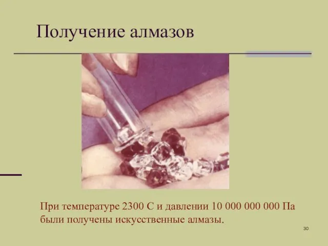 Получение алмазов При температуре 2300 С и давлении 10 000 000 000