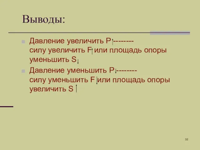 Выводы: Давление увеличить P -------- силу увеличить F или площадь опоры уменьшить