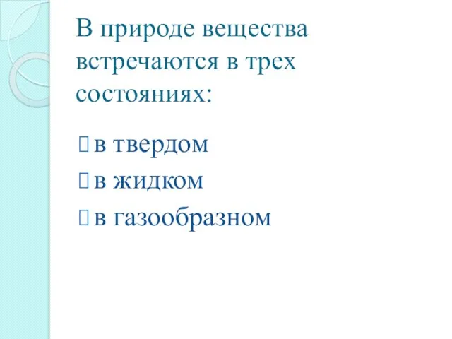 В природе вещества встречаются в трех состояниях: в твердом в жидком в газообразном