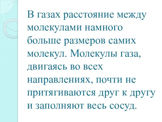 В газах расстояние между молекулами намного больше размеров самих молекул. Молекулы газа,