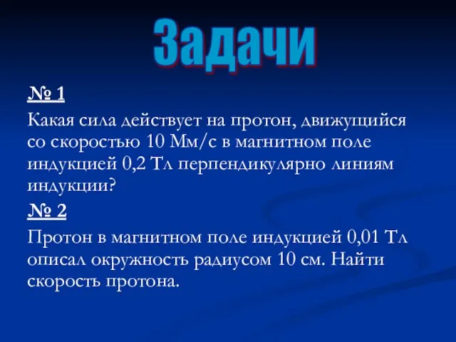 № 1 Какая сила действует на протон, движущийся со скоростью 10 Мм/с