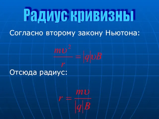 Согласно второму закону Ньютона: Отсюда радиус: Радиус кривизны