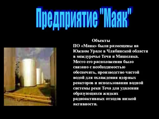 Объектыпервогв стране ПО «Маяк» были размещены на Южном Урале в Члябинской области