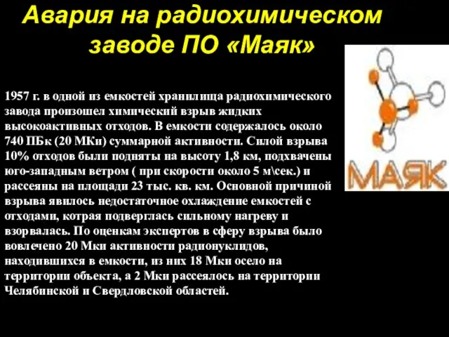 Авария на радиохимическом заводе ПО «Маяк» Авария на радиохимическом заводе ПО «Маяк»