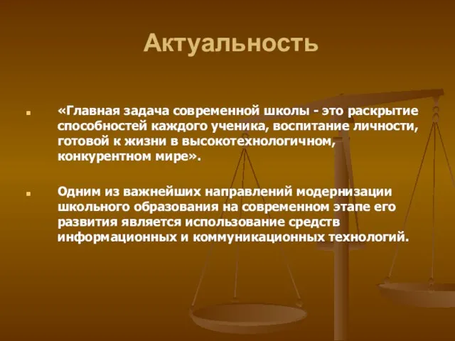 Актуальность «Главная задача современной школы - это раскрытие способностей каждого ученика, воспитание