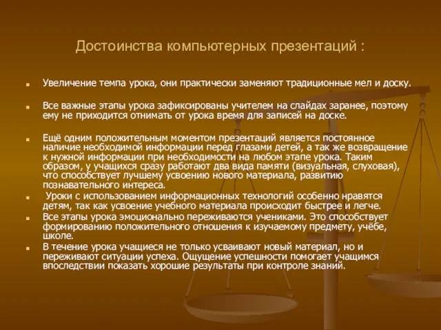 Достоинства компьютерных презентаций : Увеличение темпа урока, они практически заменяют традиционные мел