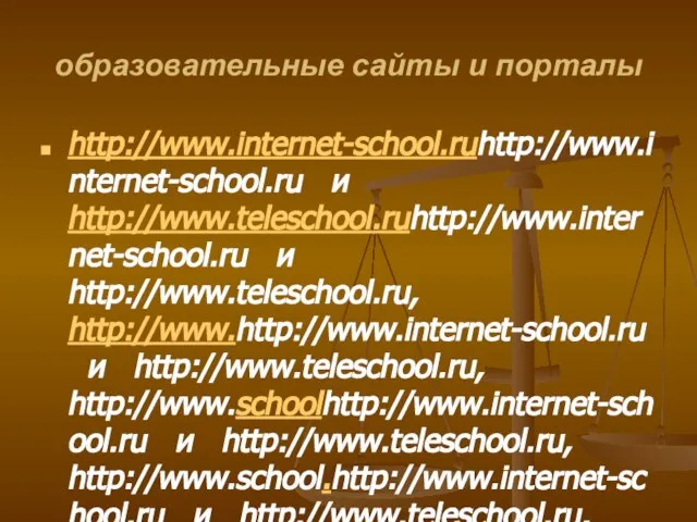 образовательные сайты и порталы http://www.internet-school.ruhttp://www.internet-school.ru и http://www.teleschool.ruhttp://www.internet-school.ru и http://www.teleschool.ru, http://www.http://www.internet-school.ru и http://www.teleschool.ru,