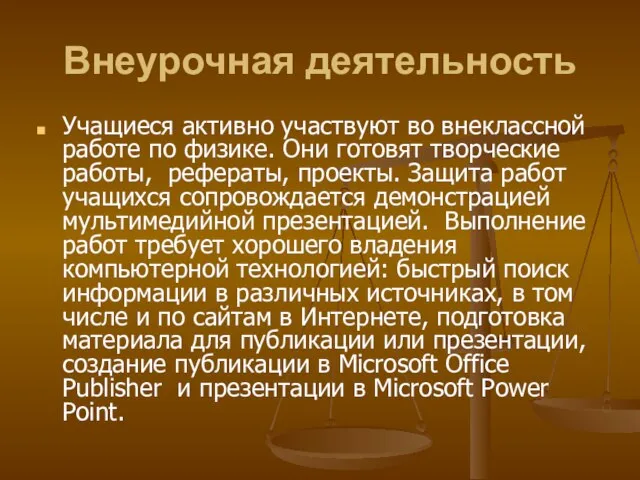 Внеурочная деятельность Учащиеся активно участвуют во внеклассной работе по физике. Они готовят