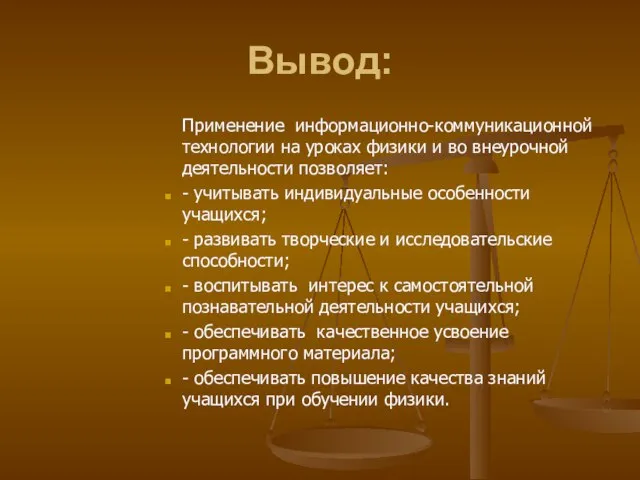 Вывод: Применение информационно-коммуникационной технологии на уроках физики и во внеурочной деятельности позволяет: