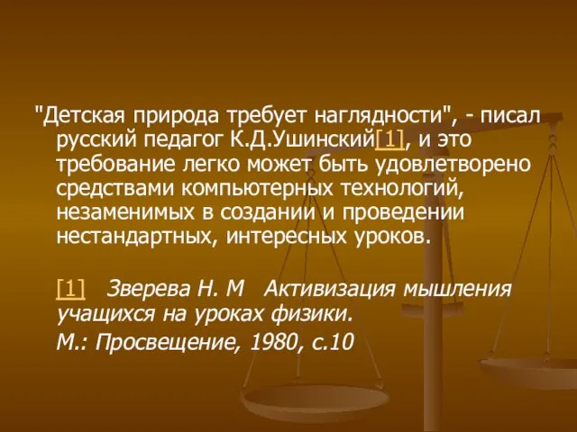 "Детская природа требует наглядности", - писал русский педагог К.Д.Ушинский[1], и это требование