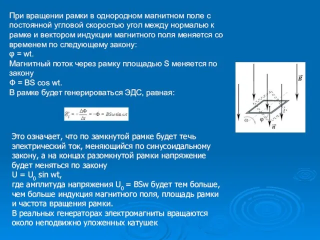 Это означает, что по замкнутой рамке будет течь электрический ток, меняющийся по