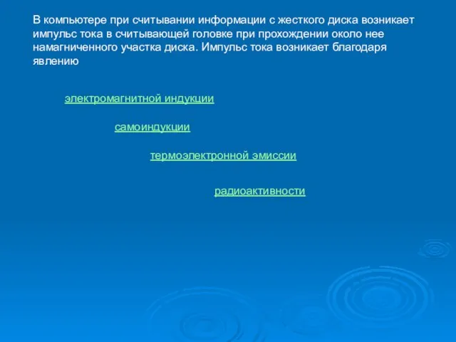 В компьютере при считывании информации с жесткого диска возникает импульс тока в