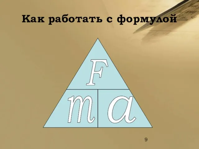 Как работать с формулой F m a