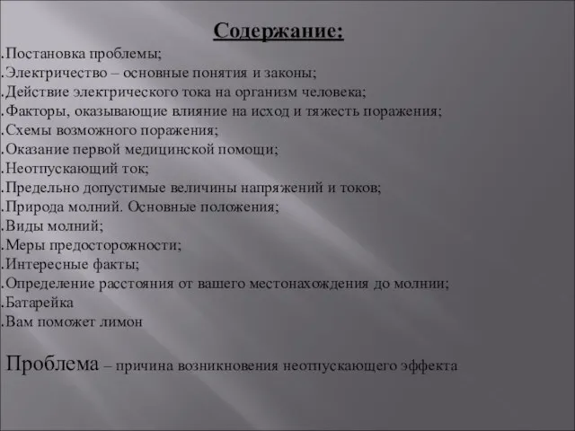 Содержание: Постановка проблемы; Электричество – основные понятия и законы; Действие электрического тока