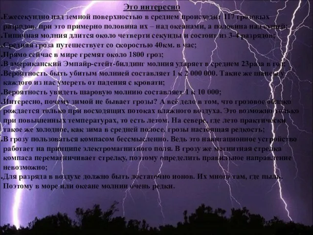 Это интересно Ежесекундно над земной поверхностью в среднем происходит 117 грозовых разрядов,