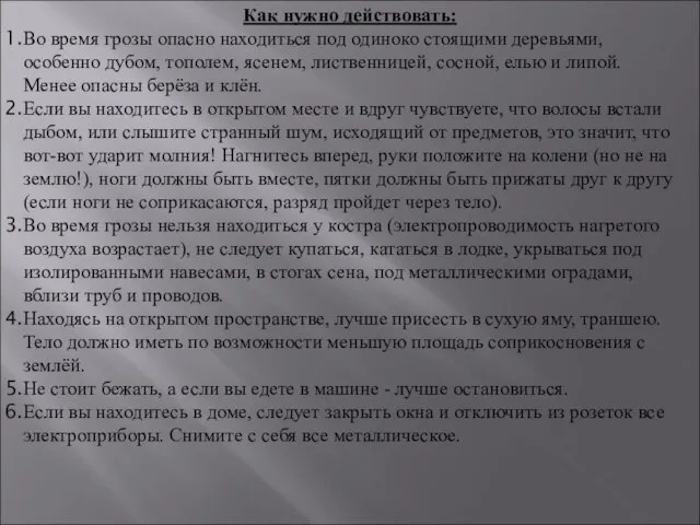 Как нужно действовать: Во время грозы опасно находиться под одиноко стоящими деревьями,