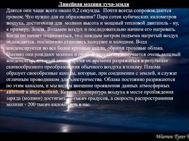 Линейная молния туча-земля Длятся они чаще всего около 0,2 секунды. Почти всегда