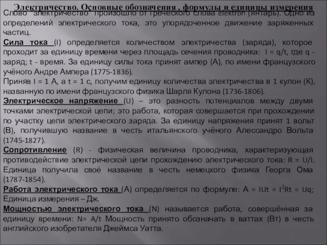 Электричество. Основные обозначения , формулы и единицы измерения Слово “электричество” произошло от