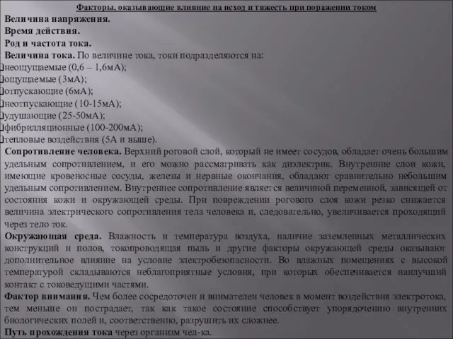 Факторы, оказывающие влияние на исход и тяжесть при поражении током Величина напряжения.