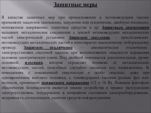 Защитные меры В качестве защитных мер при прикосновении к нетоковедущим частям применяют