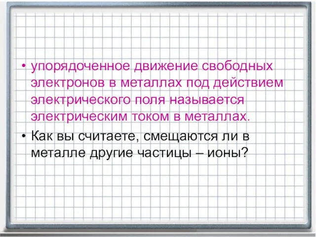 упорядоченное движение свободных электронов в металлах под действием электрического поля называется электрическим