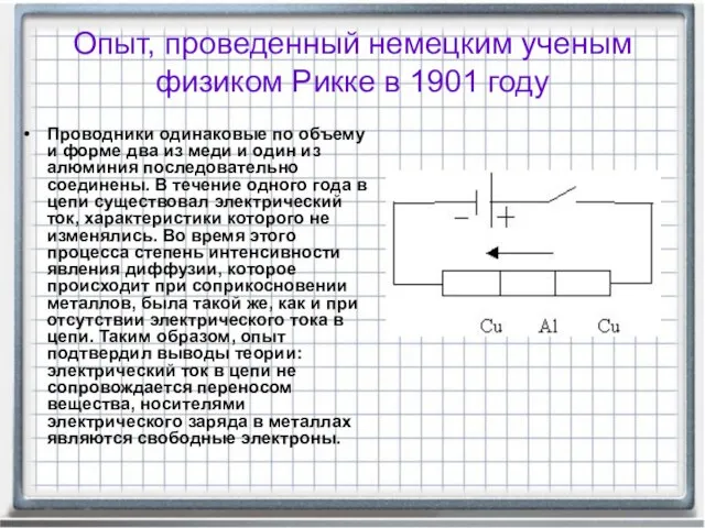 Опыт, проведенный немецким ученым физиком Рикке в 1901 году Проводники одинаковые по