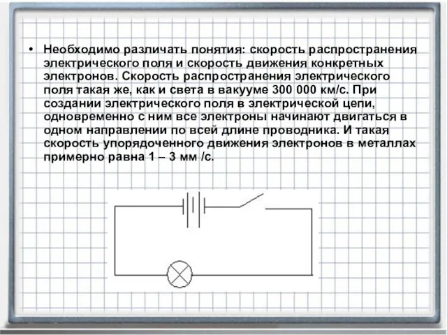 Необходимо различать понятия: скорость распространения электрического поля и скорость движения конкретных электронов.