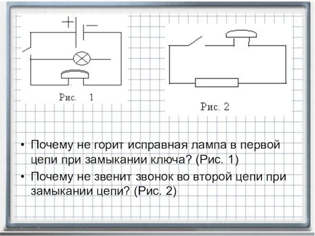 Почему не горит исправная лампа в первой цепи при замыкании ключа? (Рис.