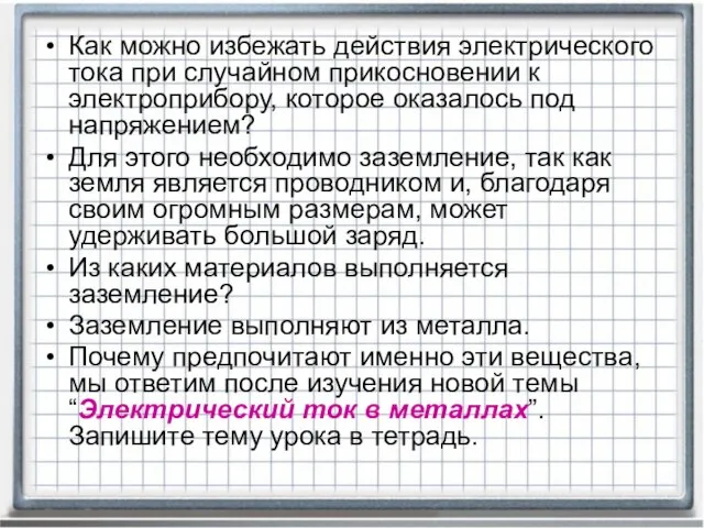 Как можно избежать действия электрического тока при случайном прикосновении к электроприбору, которое