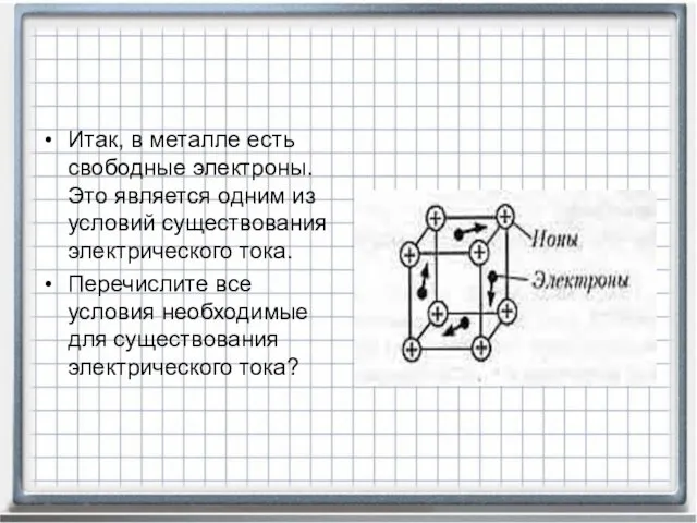 Итак, в металле есть свободные электроны. Это является одним из условий существования