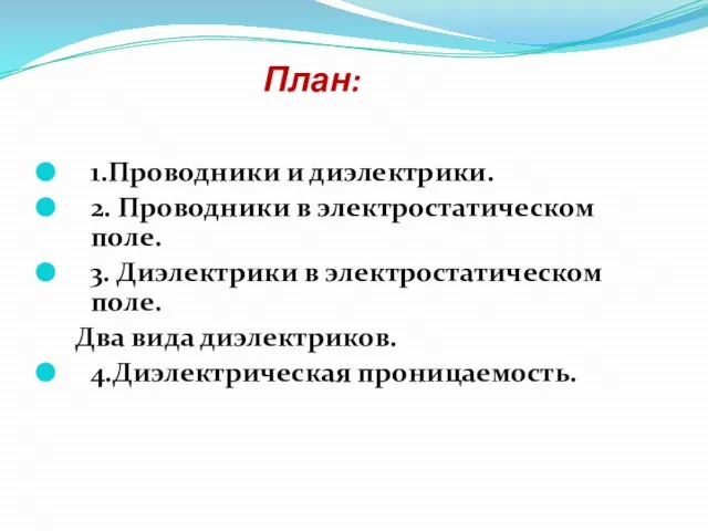 План: 1.Проводники и диэлектрики. 2. Проводники в электростатическом поле. 3. Диэлектрики в