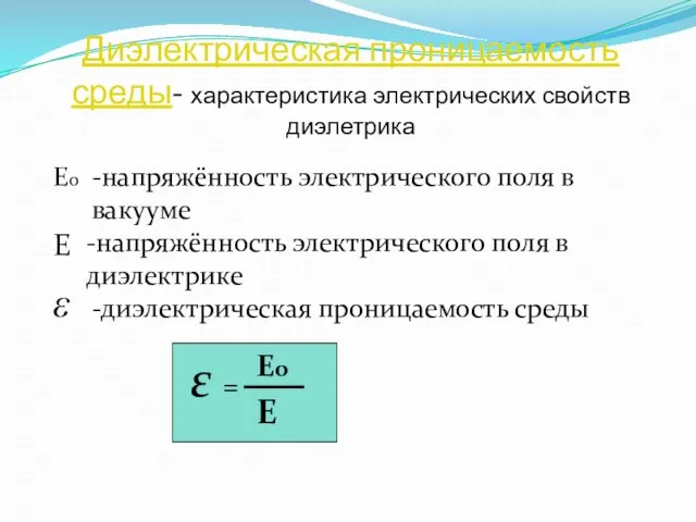 Диэлектрическая проницаемость среды- характеристика электрических свойств диэлетрика  Е Ео -напряжённость электрического