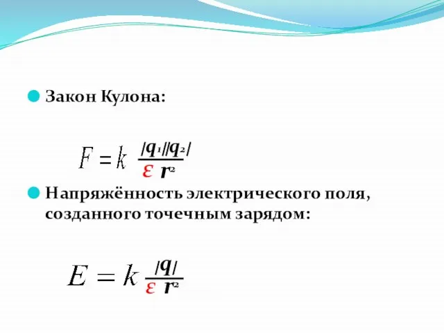 Закон Кулона: Напряжённость электрического поля, созданного точечным зарядом: q1 q2 r 2