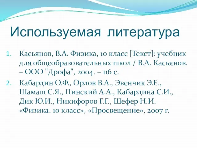 Используемая литература Касьянов, В.А. Физика, 10 класс [Текст]: учебник для общеобразовательных школ