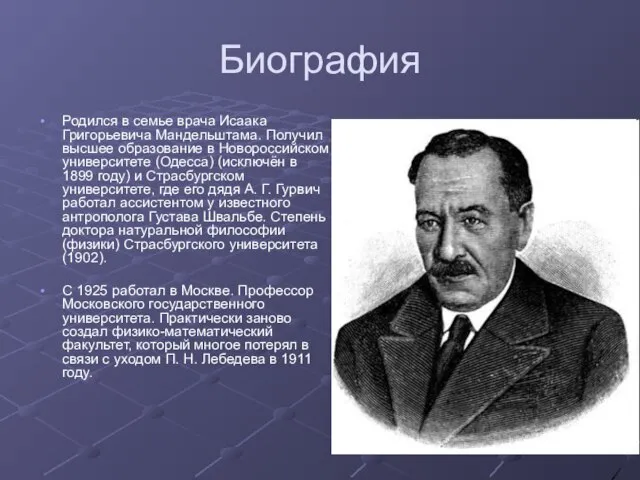 Биография Родился в семье врача Исаака Григорьевича Мандельштама. Получил высшее образование в