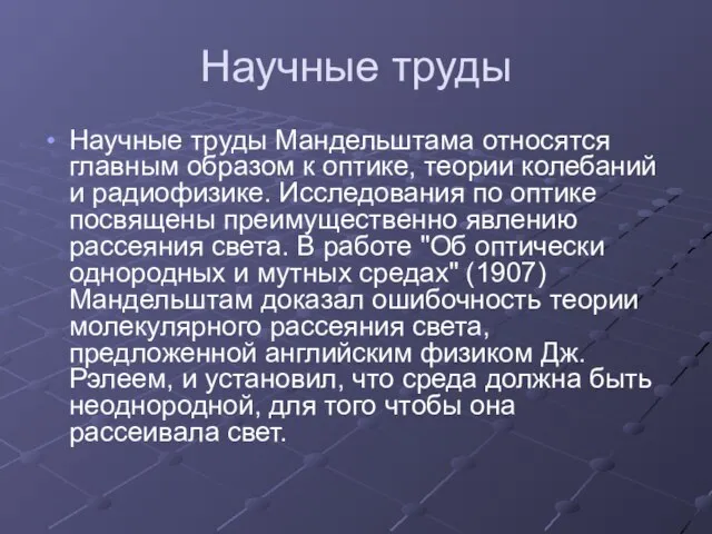 Научные труды Научные труды Мандельштама относятся главным образом к оптике, теории колебаний