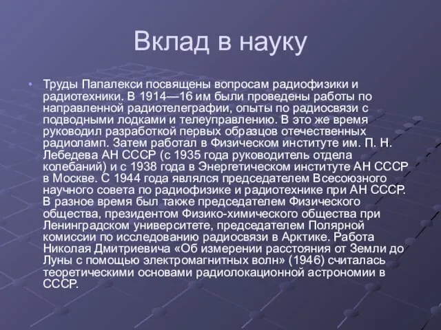 Вклад в науку Труды Папалекси посвящены вопросам радиофизики и радиотехники. В 1914—16