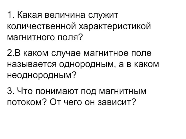 1. Какая величина служит количественной характеристикой магнитного поля? 2.В каком случае магнитное