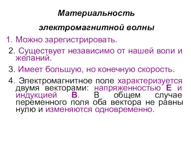 Материальность электромагнитной волны Можно зарегистрировать. 2. Существует независимо от нашей воли и