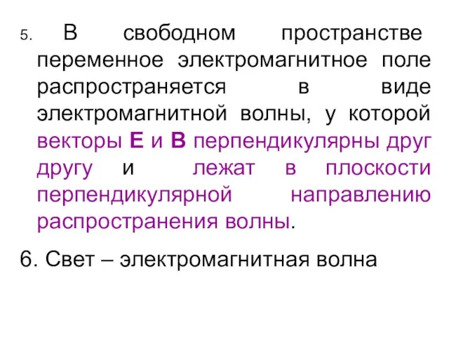 5. В свободном пространстве переменное электромагнитное поле распространяется в виде электромагнитной волны,