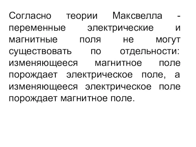 Согласно теории Максвелла - переменные электрические и магнитные поля не могут существовать