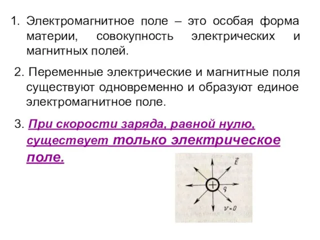 Электромагнитное поле – это особая форма материи, совокупность электрических и магнитных полей.