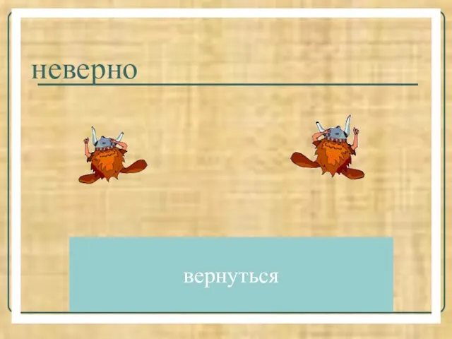 неверно вернуться