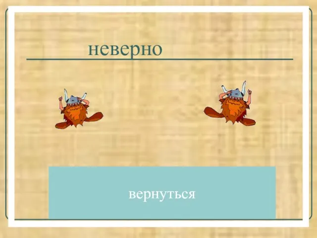 неверно вернуться