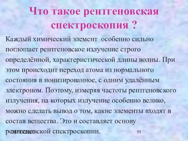 08/10/2023 Что такое рентгеновская спектроскопия ? Каждый химический элемент особенно сильно поглощает