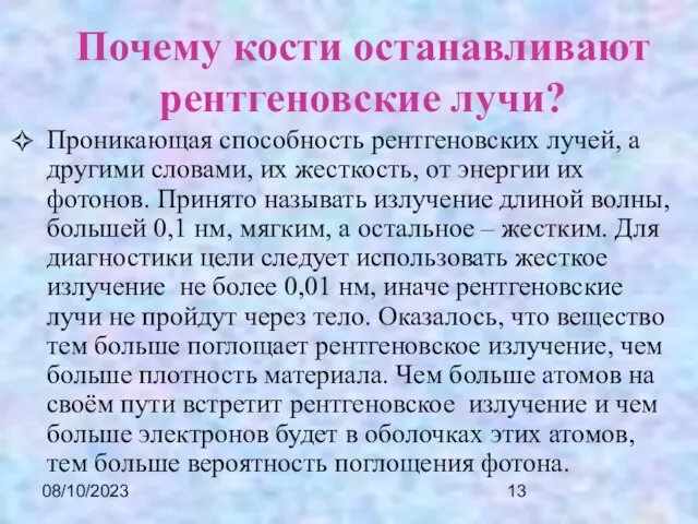 08/10/2023 Почему кости останавливают рентгеновские лучи? Проникающая способность рентгеновских лучей, а другими